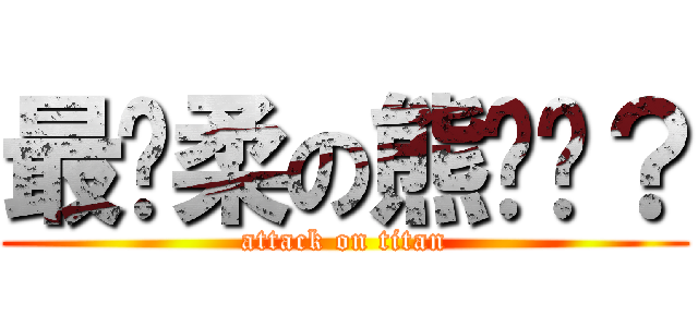 最溫柔の熊姊姊？ (attack on titan)