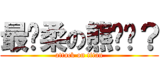 最溫柔の熊姊姊？ (attack on titan)