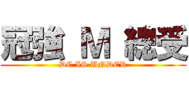 冠強 Ｍ 總受 (DC IS UNDER)