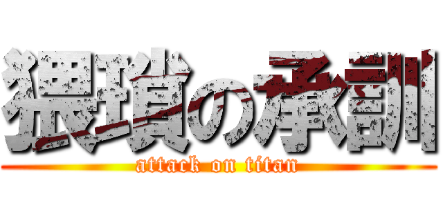 猥瑣の承訓 (attack on titan)