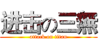 进击の三無 (attack on titan)