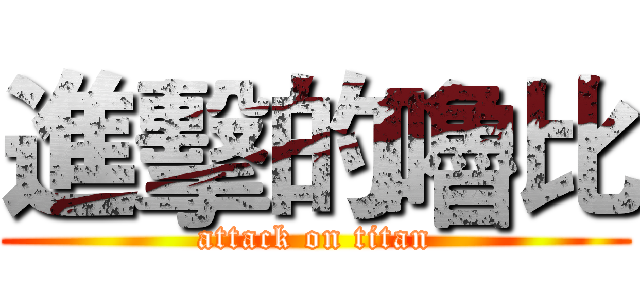 進擊的嚕比 (attack on titan)