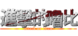 進擊的嚕比 (attack on titan)