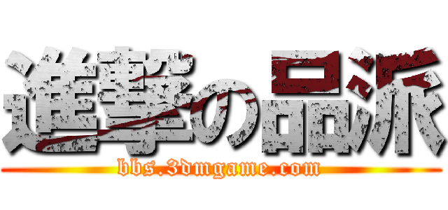 進撃の品派 (bbs.3dmgame.com)