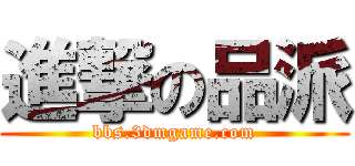 進撃の品派 (bbs.3dmgame.com)