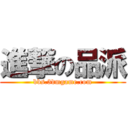 進撃の品派 (bbs.3dmgame.com)