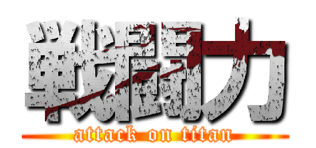 戦闘力 (attack on titan)