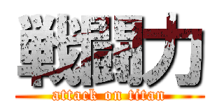 戦闘力 (attack on titan)