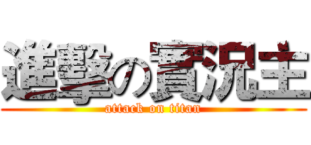 進擊の實況主 (attack on titan)