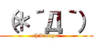 （＊´Д｀） (ch!b!mayu♡)