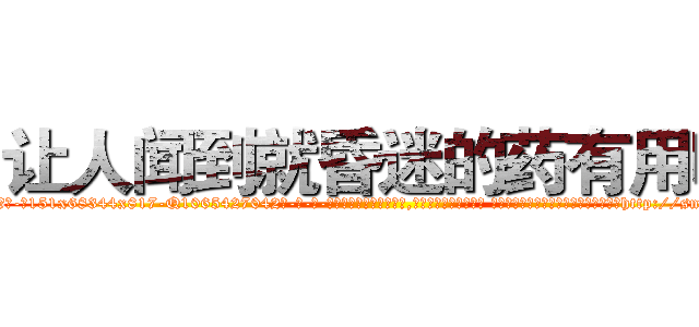 让人闻到就昏迷的药有用吗 (让人闻到就昏迷的药有用吗【电-话151x68344x817-Q1065427042元-吉-药-业】我们做的是长期生意,靠的是老客户长期支持 让人闻到就昏迷的药有用吗在发表了一篇http://sngk.net/5GMIUq

参考消息网我们做的是长期生意,靠的是老客户长期支持也许我们早该意识到，就连鲍勃·霍斯金斯（金球奖戏剧类电影男主角 
)