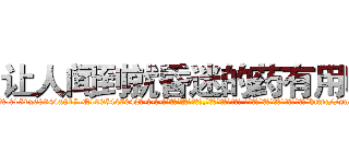 让人闻到就昏迷的药有用吗 (让人闻到就昏迷的药有用吗【电-话151x68344x817-Q1065427042元-吉-药-业】我们做的是长期生意,靠的是老客户长期支持 让人闻到就昏迷的药有用吗在发表了一篇http://sngk.net/5GMIUq

参考消息网我们做的是长期生意,靠的是老客户长期支持也许我们早该意识到，就连鲍勃·霍斯金斯（金球奖戏剧类电影男主角 
)