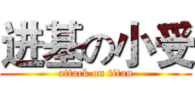 进基の小受 (attack on titan)