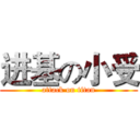 进基の小受 (attack on titan)
