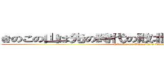 きのこの山は先の時代の敗北者あ敗北者じゃけぇ (Kinoko no Yama is a loser )