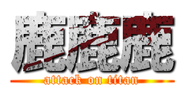 鹿鹿鹿 (attack on titan)
