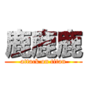 鹿鹿鹿 (attack on titan)