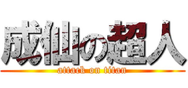 成仙の超人 (attack on titan)