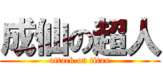 成仙の超人 (attack on titan)
