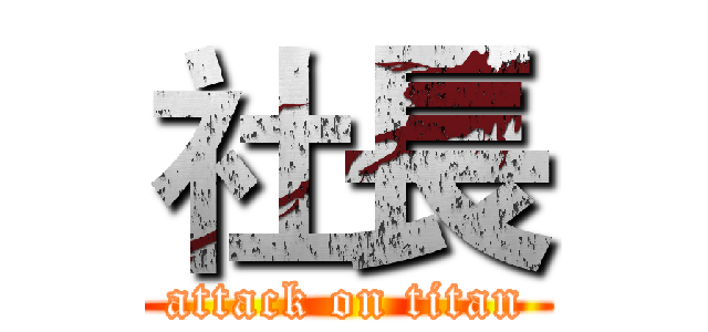 社長 (attack on titan)