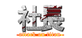 社長 (attack on titan)