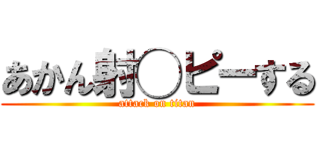 あかん射◯ピーする (attack on titan)