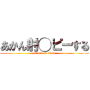 あかん射◯ピーする (attack on titan)