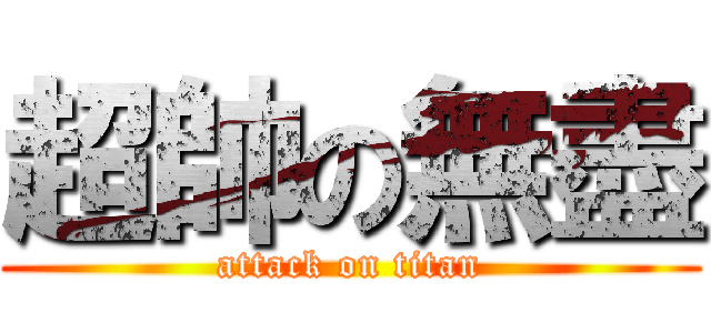 超帥の無盡 (attack on titan)