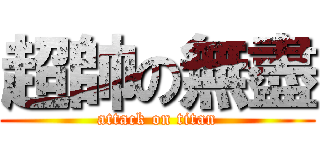 超帥の無盡 (attack on titan)