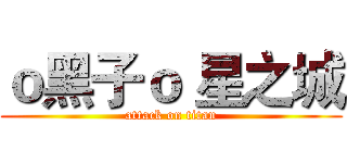 ｏ黑子ｏ 星之城 (attack on titan)