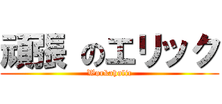 頑張 のエリック (Workaholic)