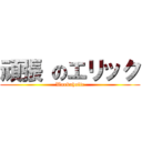 頑張 のエリック (Workaholic)