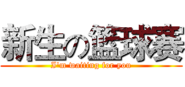 新生の篮球赛 (I'm waiting for you)