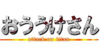 おううけさん (attack on titan)