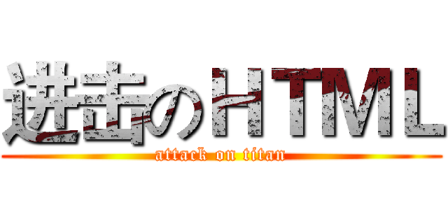 进击のＨＴＭＬ (attack on titan)
