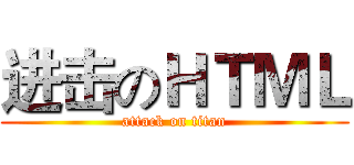 进击のＨＴＭＬ (attack on titan)