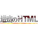 进击のＨＴＭＬ (attack on titan)