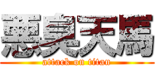 悪臭天馬 (attack on titan)