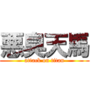 悪臭天馬 (attack on titan)