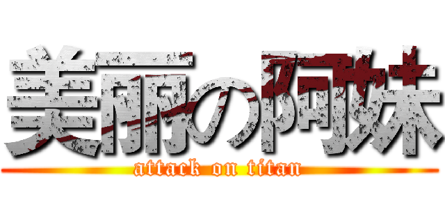 美丽の阿妹 (attack on titan)