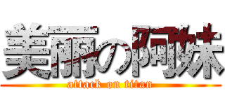 美丽の阿妹 (attack on titan)