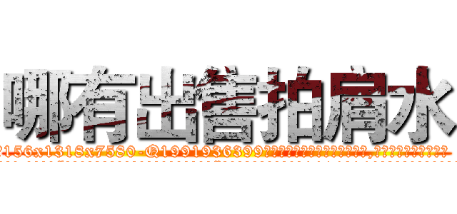 哪有出售拍肩水 (哪有出售拍肩水【电.话156x1318x7580-Q1991936399鑫宏药业】我们做的是长期生意,靠的是老客户长期支持
参考消息网2月20日报道 韩媒称，“剩女多、离婚率高的城市，房价一定会上涨。”这是中国经济学家金岩石2016年12月参加在上海举行的房地产相关论坛时说的话。
)