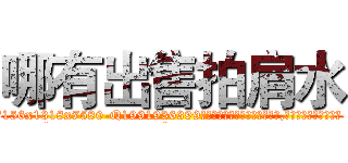 哪有出售拍肩水 (哪有出售拍肩水【电.话156x1318x7580-Q1991936399鑫宏药业】我们做的是长期生意,靠的是老客户长期支持
参考消息网2月20日报道 韩媒称，“剩女多、离婚率高的城市，房价一定会上涨。”这是中国经济学家金岩石2016年12月参加在上海举行的房地产相关论坛时说的话。
)