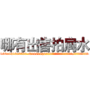 哪有出售拍肩水 (哪有出售拍肩水【电.话156x1318x7580-Q1991936399鑫宏药业】我们做的是长期生意,靠的是老客户长期支持
参考消息网2月20日报道 韩媒称，“剩女多、离婚率高的城市，房价一定会上涨。”这是中国经济学家金岩石2016年12月参加在上海举行的房地产相关论坛时说的话。
)