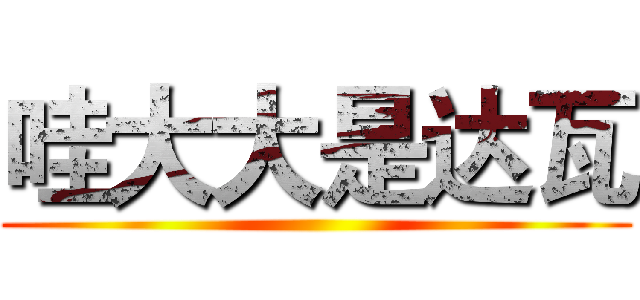 哇大大是达瓦 ()