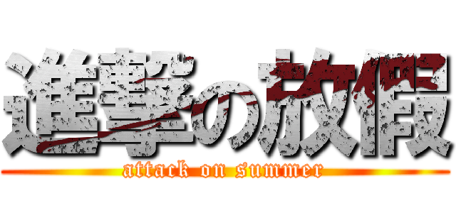 進撃の放假 (attack on summer)