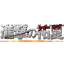 進撃の祐夏 (attack on yuuka)