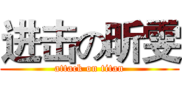 进击の昕雯 (attack on titan)