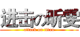 进击の昕雯 (attack on titan)
