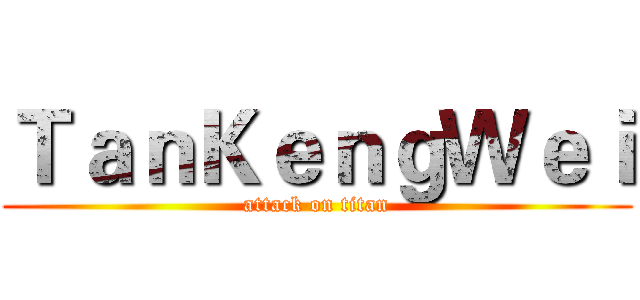 ＴａｎＫｅｎｇＷｅｉ (attack on titan)